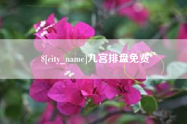 巴彦淖尔市九宫排盘免费