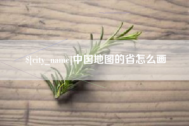 巴彦淖尔市中国地图的省怎么画