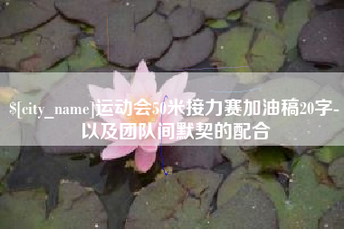 巴彦淖尔市运动会50米接力赛加油稿20字-以及团队间默契的配合