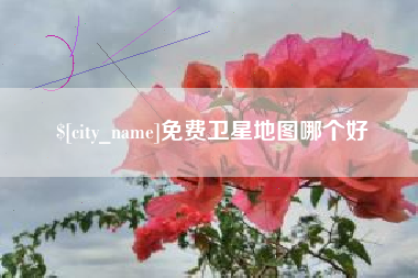 巴彦淖尔市免费卫星地图哪个好