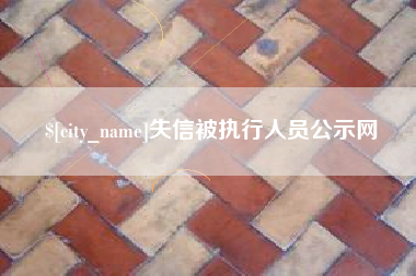 巴彦淖尔市失信被执行人员公示网