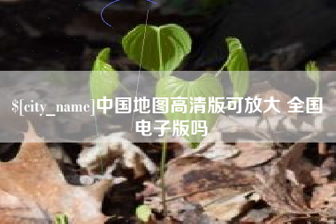 巴彦淖尔市中国地图高清版可放大 全国 电子版吗