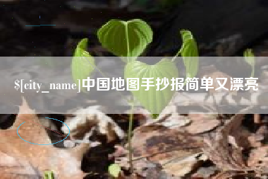 巴彦淖尔市中国地图手抄报简单又漂亮