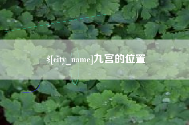 巴彦淖尔市九宫的位置