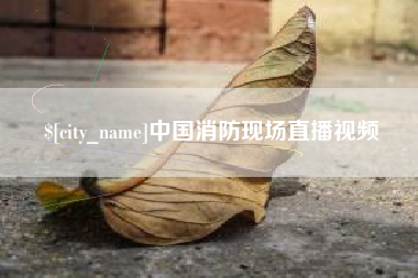 巴彦淖尔市中国消防现场直播视频
