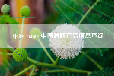 巴彦淖尔市中国消防产品信息查询