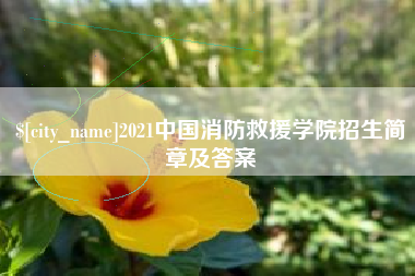 巴彦淖尔市2021中国消防救援学院招生简章及答案