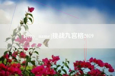 巴彦淖尔市挑战九宫格2019