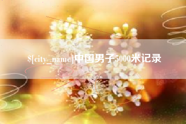 巴彦淖尔市中国男子5000米记录