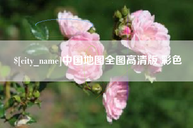 巴彦淖尔市中国地图全图高清版 彩色