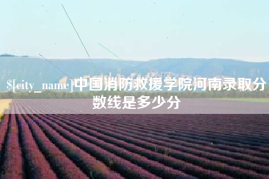 巴彦淖尔市中国消防救援学院河南录取分数线是多少分