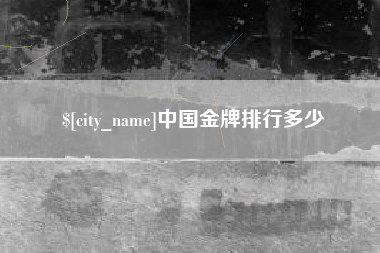 巴彦淖尔市中国金牌排行多少