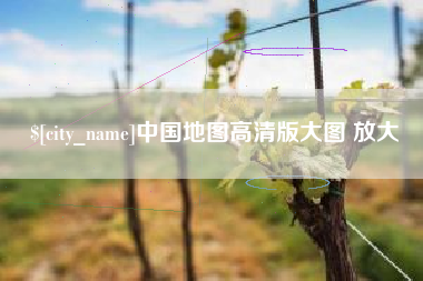 巴彦淖尔市中国地图高清版大图 放大