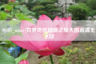 巴彦淖尔市世界地图超清正版大图高清无水印