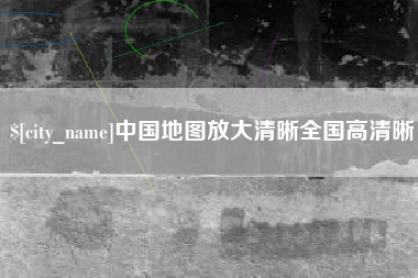 巴彦淖尔市中国地图放大清晰全国高清晰