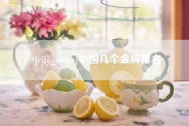 巴彦淖尔市中国几个金牌排名