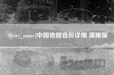 巴彦淖尔市中国地图省份详细 清晰版