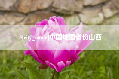 巴彦淖尔市中国地图省份山西