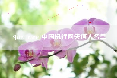 巴彦淖尔市中国执行网失信人名单