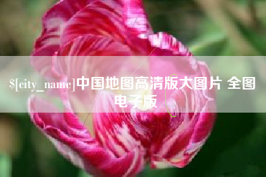 巴彦淖尔市中国地图高清版大图片 全图 电子版