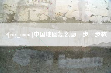 巴彦淖尔市中国地图怎么画一步一步教