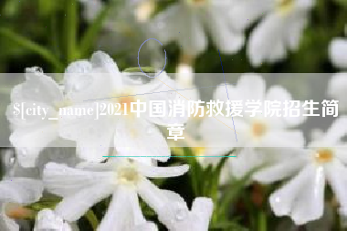 巴彦淖尔市2021中国消防救援学院招生简章