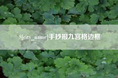 巴彦淖尔市手抄报九宫格边框