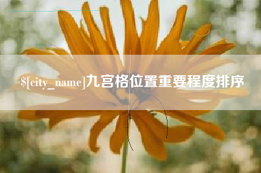 巴彦淖尔市九宫格位置重要程度排序