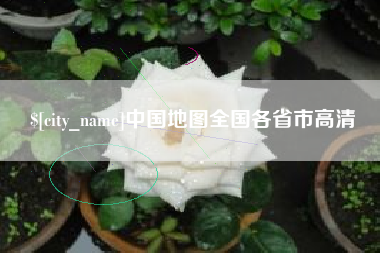 巴彦淖尔市中国地图全国各省市高清
