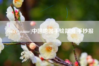巴彦淖尔市中国地图手绘简图 手抄报