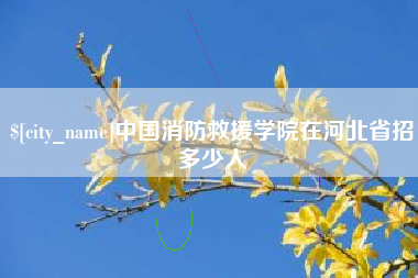 巴彦淖尔市中国消防救援学院在河北省招多少人