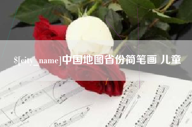 巴彦淖尔市中国地图省份简笔画 儿童