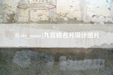 巴彦淖尔市九宫格名片设计图片