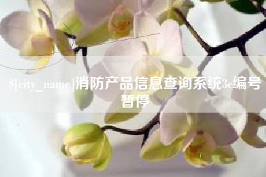 巴彦淖尔市消防产品信息查询系统3c编号暂停