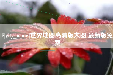 巴彦淖尔市世界地图高清版大图 最新版免费