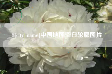 巴彦淖尔市中国地图空白轮廓图片