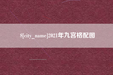 巴彦淖尔市2021年九宫格配图