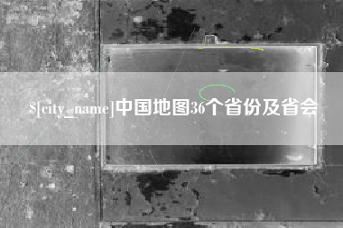 巴彦淖尔市中国地图36个省份及省会