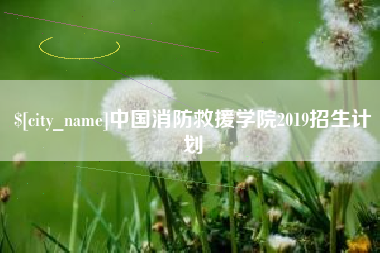 巴彦淖尔市中国消防救援学院2019招生计划