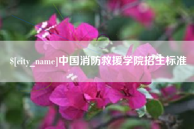 巴彦淖尔市中国消防救援学院招生标准
