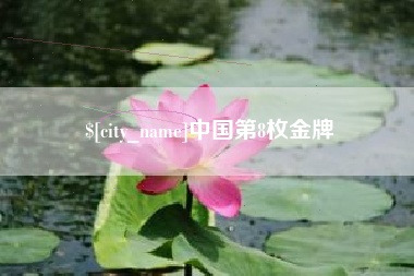 巴彦淖尔市中国第8枚金牌