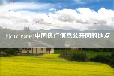 巴彦淖尔市中国执行信息公开网的地点