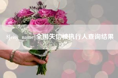 巴彦淖尔市全国失信被执行人查询结果