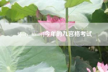 巴彦淖尔市今年的九宫格考试