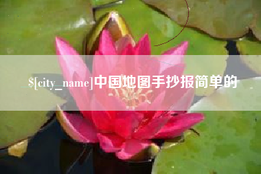 巴彦淖尔市中国地图手抄报简单的