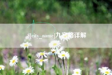 巴彦淖尔市九宫格详解