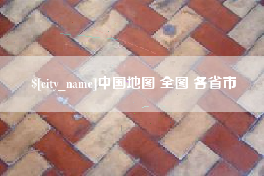 巴彦淖尔市中国地图 全图 各省市
