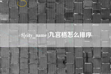 巴彦淖尔市九宫格怎么排序