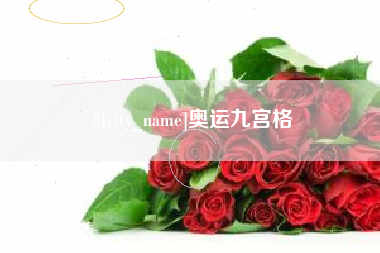巴彦淖尔市奥运九宫格