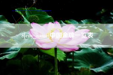 巴彦淖尔市中国金牌一览表